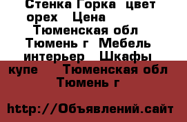 Стенка Горка, цвет-орех › Цена ­ 5 000 - Тюменская обл., Тюмень г. Мебель, интерьер » Шкафы, купе   . Тюменская обл.,Тюмень г.